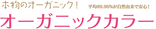 本物のオーガニック! 平均89.96%が自然由来で安心! オーガニックカラー